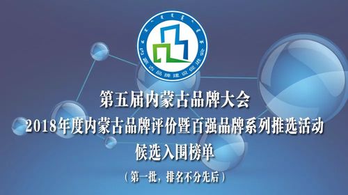 品牌鑄就輝煌 內(nèi)蒙古568家企業(yè)角逐2018年度品牌評(píng)價(jià)暨百?gòu)?qiáng)品牌榮譽(yù)